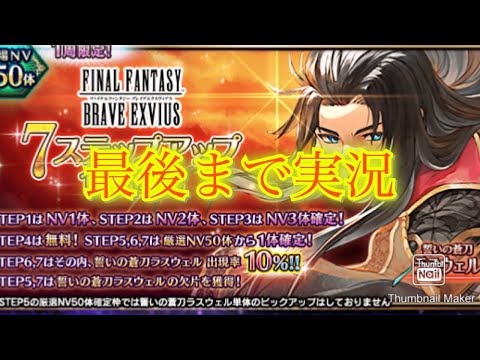 【FFBE】祝9.5周年！アニバラスウェルって強いの？とりあえず7ステップ召喚で狙ってみる！ついでにオール赤（20250422）