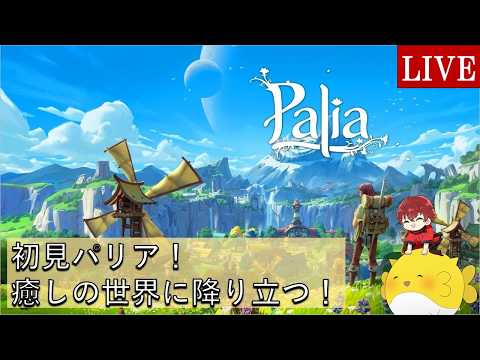 【Palia】アプデ！やっていくよ～！（ライブ）#65