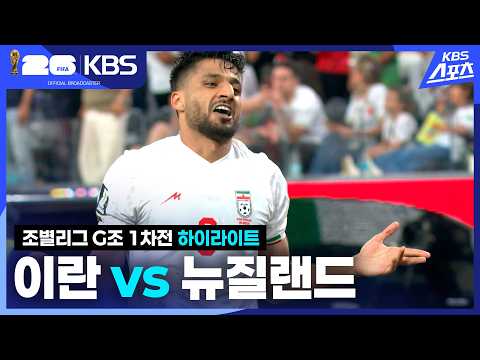 [하이라이트] 조별리그 G조 1차전 이란 VS 뉴질랜드 / 2026.06.16.