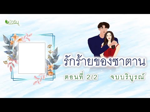 รักร้ายของซาตานตอนที่2ตอนจบ