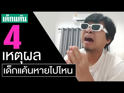 ทำไมคลิปหาย!ลาก่อนเด็กแค้นจะ