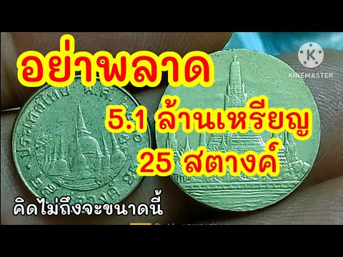 มีแบบนี้ด้วยเหรียญ25สตางค์