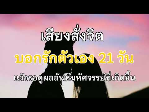 เสียงสั่งจิตบอกรักตัวเอง21ว