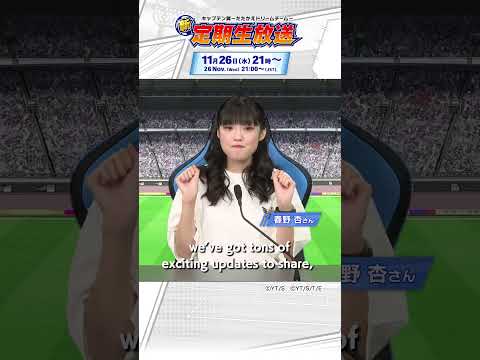 New Regular Livestream Round 23 will be streamed tomorrow! / 新・定期生放送!第23試合は明日配信!#captaintsubasa