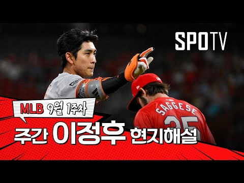바람의 손자의 빠른 발에는 당해낼 수 없습니다｜9월 1주 이정후 현지해설 #SPOTV