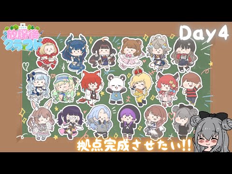 【#放課後クラフト】DAY4｜さかいさんだーちゃん主催！拠点完成させたい＆秘密の準備！！
