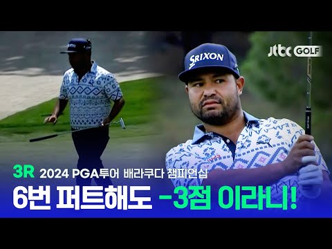 [PGA투어] 몇 번을 퍼트해도 결국 -3점이라구~ 3R 하이라이트ㅣ배라쿠다 챔피언십