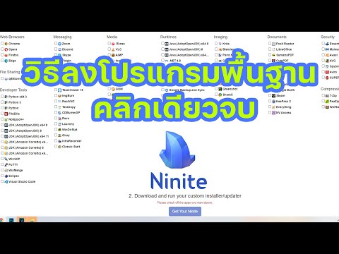 Ninite-วิธีตืดตั้งโปรแกรมพื้นฐ Ninite-วิธีตืดตั้งโปรแกรมพื้นฐ