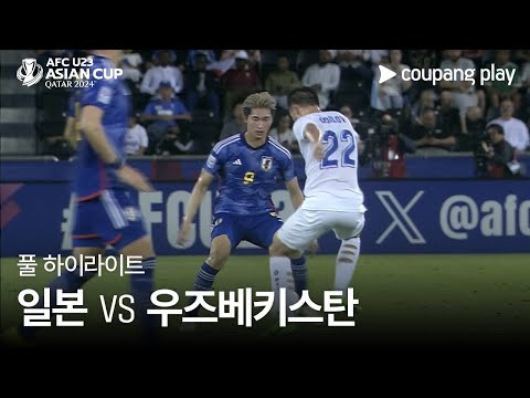 [2024 AFC U23 카타르 아시안컵] 일본 VS 우즈베키스탄 풀 하이라이트
