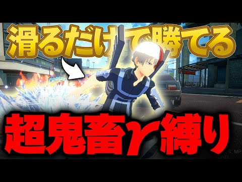 【鬼畜個性縛り!】強くなった赤轟のγ技なら本当に滑るだけで勝てる説【僕のヒーローアカデミア ULTRA RUMBLE】【ヒロアカUR】【switch】【PS4PS5】【白金 レオ】