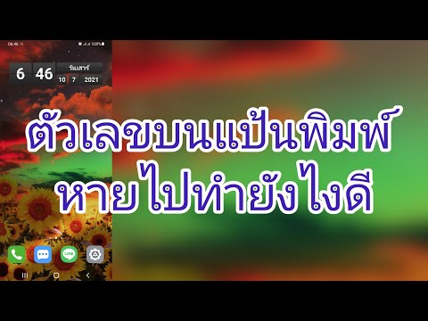 ไม่มีตัวเลขบนแป้นพิมพ์ทำไงดี ไม่มีตัวเลขบนแป้นพิมพ์ทำไงดี