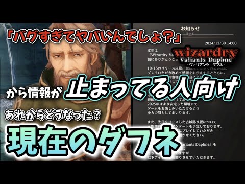 【Wizardryダフネ】2025年1月現在、より遊びやすくなったダフネ世界をプレイしよう！【#解説 #ウィズダフネ #Wizardry 】