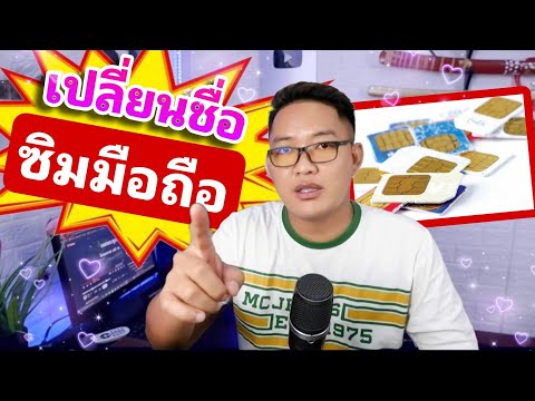 สอนวิธีการเปลี่ยนชื่อลงทะเบีย