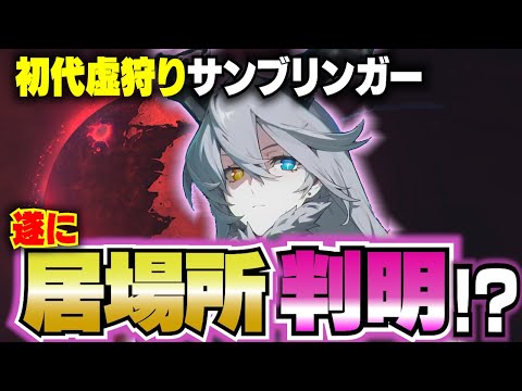 【ゼンゼロ】激ゆる考察!初代虚狩り”サンブリンガー”の居場所が分かりました【ZZZ/ゼンレスゾーンゼロ】