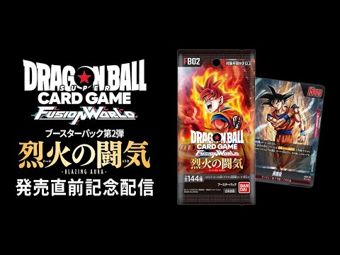 ドラゴンボールスーパーカードゲーム フュージョンワールド　『烈火の闘気』発売直前記念配信