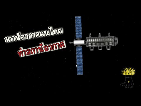 Spaceflightsimulator1-ทำส