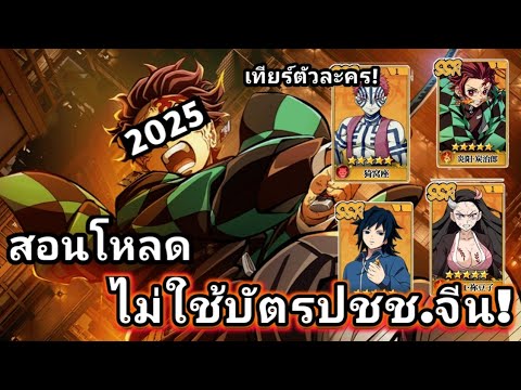 NT CH   1Year.N สอนโหลดเกมดาบพิฆาตอสูรมือถือเซิฟจีนไม่ต้องใช้บัตรปชชจีน!Demo