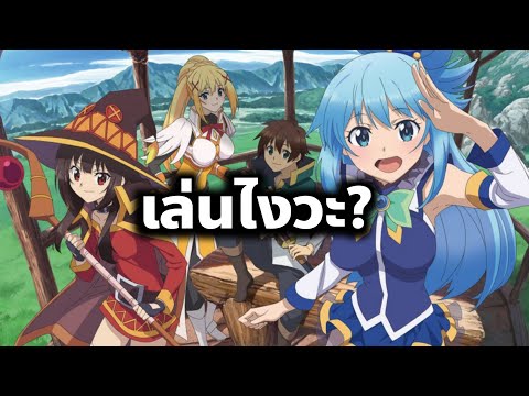 💨KonoSuba-Fantastic-Days🔥-|-สอ 💨KonoSuba-Fantastic-Days🔥-|-สอ