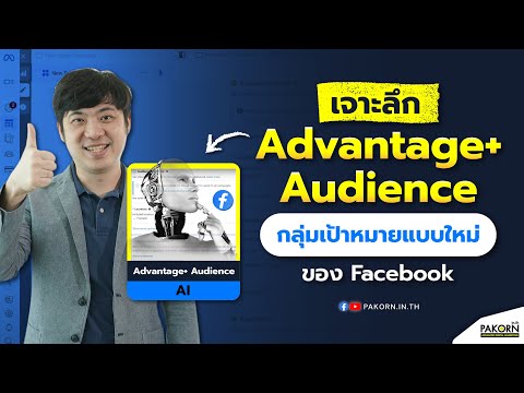 เจาะลึกAdvantage+Audienceกล