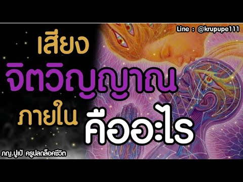 เสียงจิตวิญญาณภายใน-คืออะไร เสียงจิตวิญญาณภายใน-คืออะไร