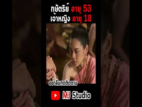 กษัตริย์อายุ53รักเจ้าหญิงอาย