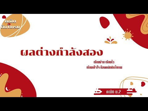 ผลต่างกำลังสอง(Ep16)