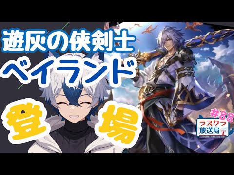【ラスクラ放送局#88】ベイ兄イベント開始☆ガチャは控えめですｗ【生放送/ラスクラ】※3分前からオープニング流します