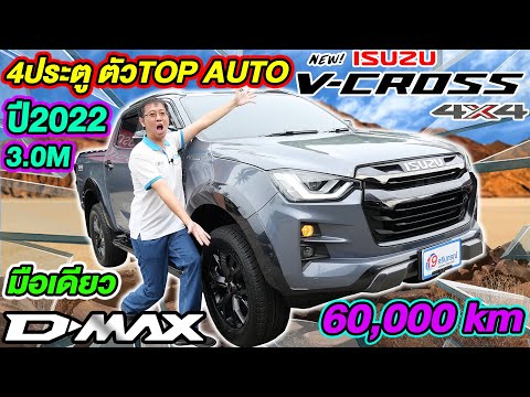 รีวิว2022ISUZUDMaxV-CROSS