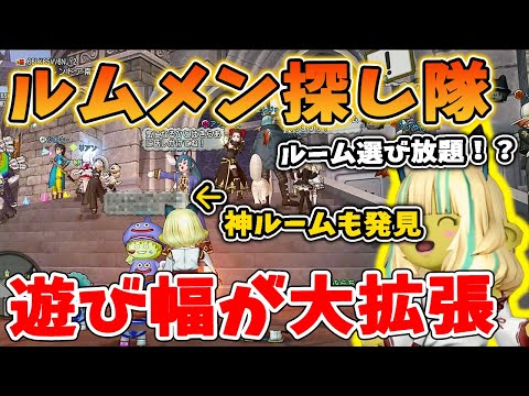 ドラクエ10【修正版】夏のルムメン探し隊で活動幅を拡張しまくれ！13周年目の人脈拡張イベントを潜入調査！