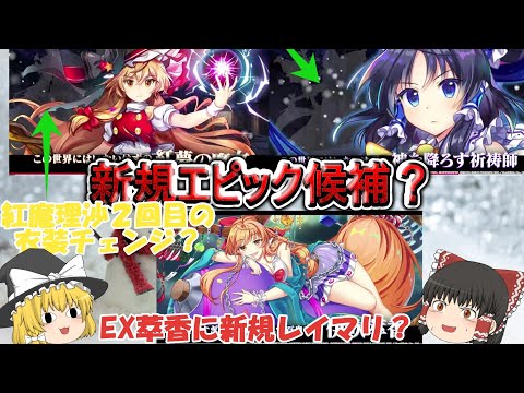 【東方ロストワード】新春ガチャはレイマリなのか？気になる情報＆超絶可愛い萃香！（ゆっくり実況）