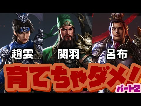 趙雲、関羽、呂布の育成、ちょっと待った！パート2／入門編【いくさば】
