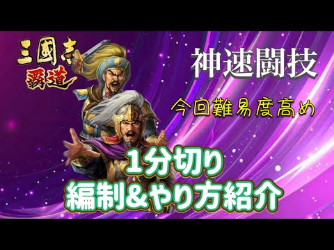 【三国志覇道】【三國志霸道】 #322 神速闘技　今回難易度高め　1分切り編制&やり方紹介