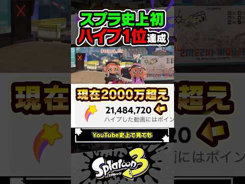 【登録者1.5倍】スプラ婚で史上初のハイプ1位を達成した件 #スプラトゥーン3 #splatoon3 #スプラ3 #レイダース #スプラトゥーンレイダース