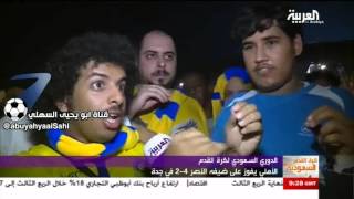 فيديو : ردة فعل جمهور النصر الغاضب بعد مباراة الاهلي