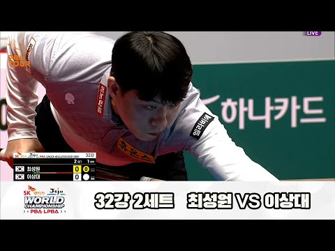 최성원vs이상대 32강 2세트SK렌터카 제주 PBA월드챔피언십2024