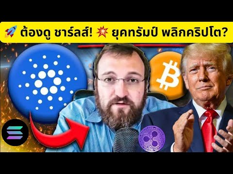 🚀ต้องดูชาร์ลส์!💥ยุคทรัมป์