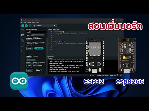 สอนเพิ่มบอร์ดESP32และesp826