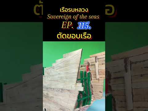 Chaweng ShipModel เรือรบหลวงSovereignoftheseas,EP.115,shorts,shipmodel,เรือจำล