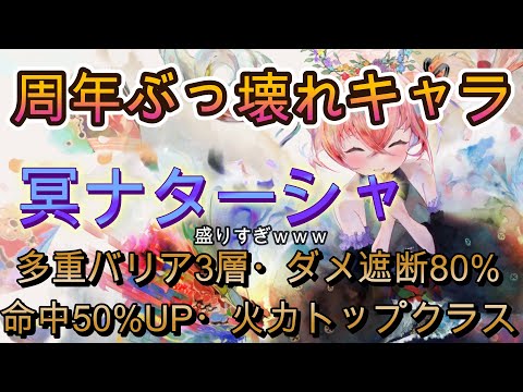 【メメモリ】2周年新キャラ・冥ナターシャヤバすぎｗｗｗ性能解説！～(おまけ)幻影の神殿ソロvs冥ナターシャ～