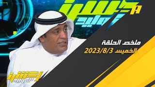 ثنائيات وليد الفراج ومحمد العنزي بعد مباراة النصر والزمالك