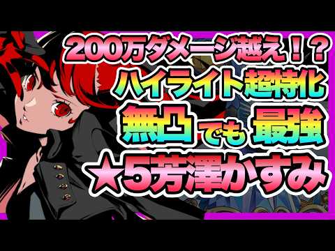 【P5X】無凸でも全然OK！？しばらく祝福単体には困らない！！！★5芳澤かすみ（ヴァイオレット）徹底解説！【ペルソナ5: the phantom x】【ペルソナ5X】
