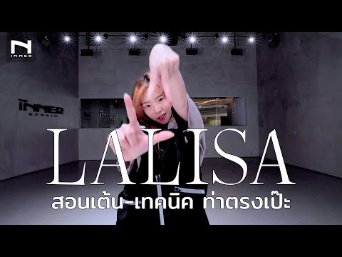 💡-สอนเต้น-เทคนิค-LALISA-by-ครู 💡-สอนเต้น-เทคนิค-LALISA-by-ครู