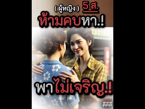 ✅✅..ห้ามคบหา..!!...(ผู้หญิ