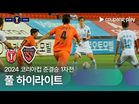 [2024 코리아컵 준결승 1차전] 제주UTD vs 포항스틸러스 풀 하이라이트