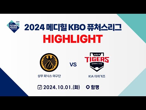 [2024 메디힐 KBO 퓨처스리그 H/L] 상무 피닉스 vs KIA 타이거즈(10.01)