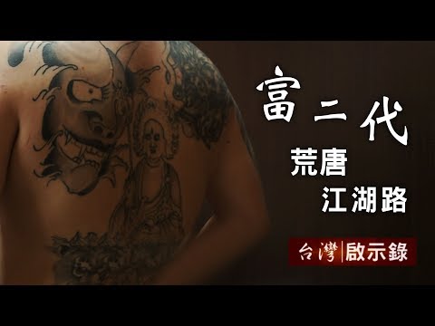 財迷心竅沉淪毒海 富二代荒唐江湖路 20181007