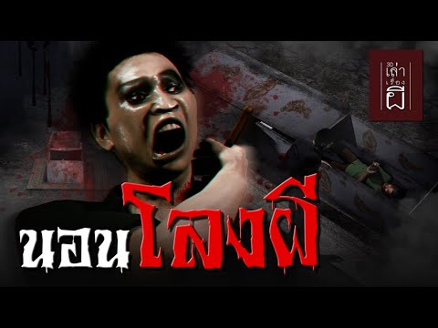 เล่าเรื่องผี3D|EP.217นอนโล