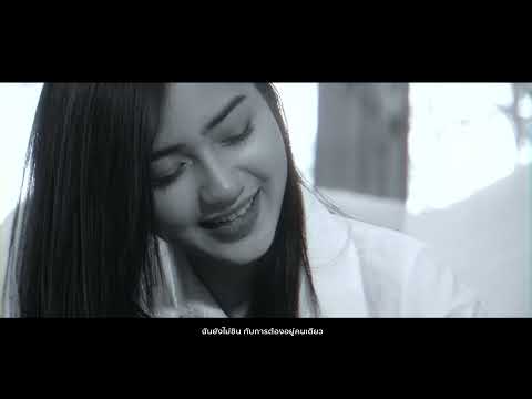 อยู่คนเดียวไม่ไหว-แทนศุภสัณห์- อยู่คนเดียวไม่ไหว-แทนศุภสัณห์-