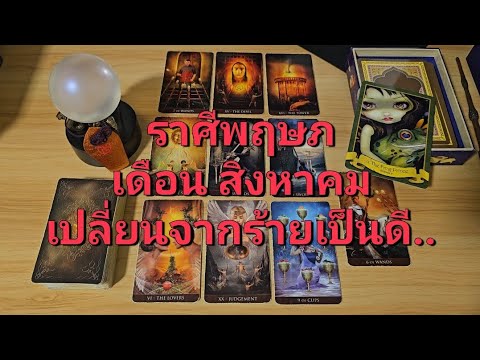 ดวงความรักราศีพฤษภ(15-31สิง