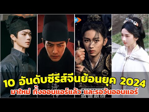 10อันดับซีรีส์จีนย้อนยุคเรื่